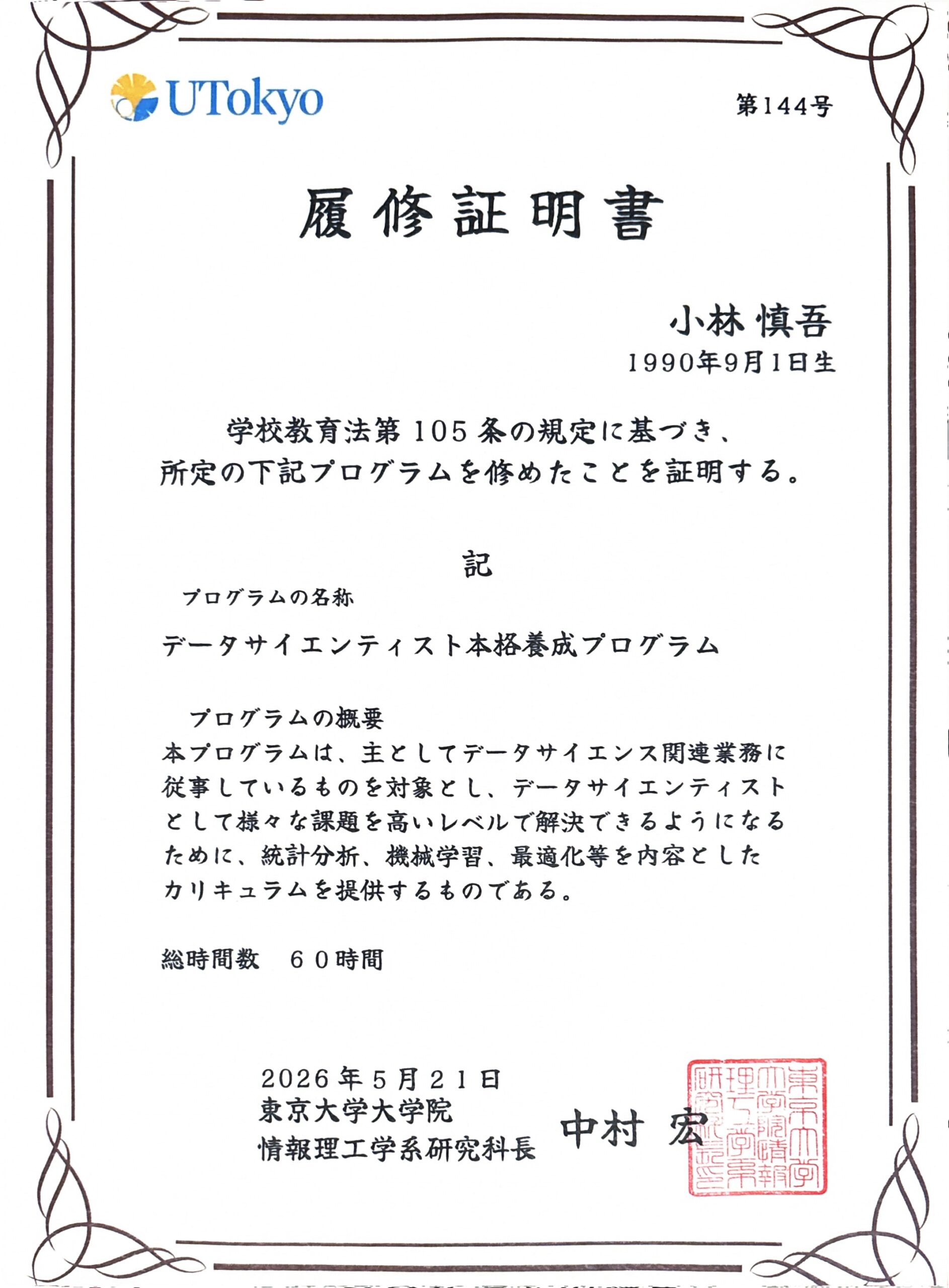 ご報告】代表・小林が東京大学「データサイエンティスト本格養成
